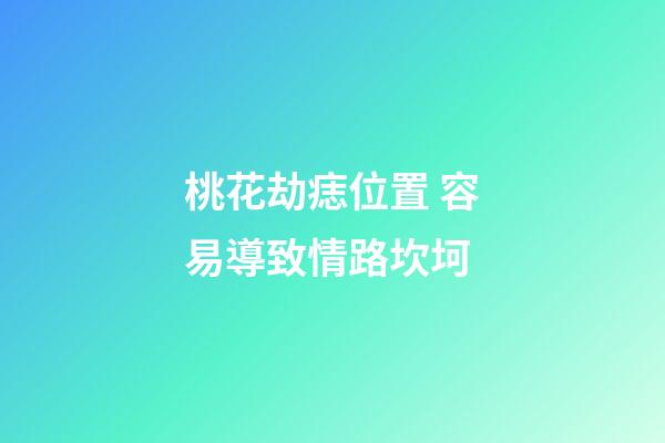 桃花劫痣位置 容易導致情路坎坷